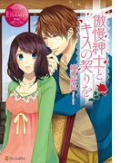 傲慢紳士とキスの契りを(エタニティブックス・赤)