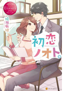 初恋ノオト。(エタニティブックス・赤)