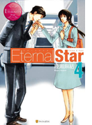 Eternal Star4(エタニティブックス・赤)