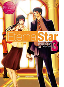 Eternal Star3(エタニティブックス・赤)