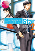 Eternal Star2(エタニティブックス・赤)