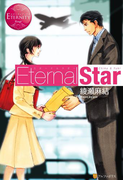 Eternal Star(エタニティブックス・赤)