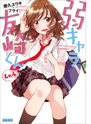 弱キャラ友崎くん Lv.4(ガガガ文庫)