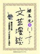 織田作之助『夫婦善哉』『六白金星』を読む(文芸漫談コレクション)(集英社ebookオリジナル)