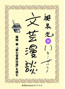 尾崎翠『第七官界彷徨』を読む(文芸漫談コレクション)(集英社ebookオリジナル)