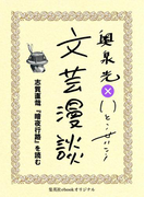 志賀直哉『暗夜行路』を読む(文芸漫談コレクション)(集英社ebookオリジナル)