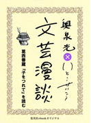 葛西善蔵『子をつれて』を読む(文芸漫談コレクション)(集英社ebookオリジナル)