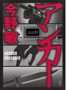 アンカー(スクープシリーズ)(集英社文芸単行本)