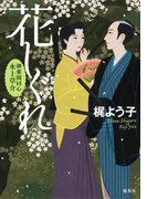 花しぐれ 御薬園同心 水上草介(集英社文庫)
