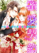 【特別版・電子オリジナル】蜜愛契約~いじっぱり令嬢と溺愛公爵【特典SS×2付】(シフォン文庫)