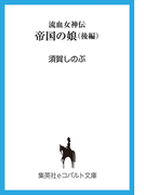 流血女神伝 帝国の娘 後編(コバルト文庫)