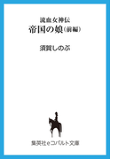 流血女神伝 帝国の娘 前編(コバルト文庫)