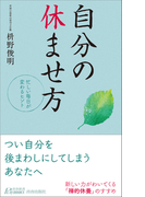 自分の休ませ方(青春新書PLAY BOOKS)