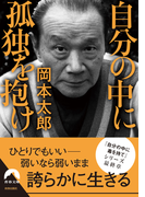 自分の中に孤独を抱け(青春文庫)