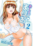 【セット限定価格】おしえてまりあ 2(バンブーコミックス COLORFULセレクト)