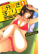 【セット限定価格】五分咲きチェリィ 1巻(バンブーコミックス COLORFULセレクト)