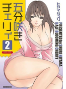 【セット限定価格】五分咲きチェリィ 2巻(バンブーコミックス COLORFULセレクト)
