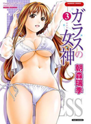 【セット限定価格】ガラスの女神 3(バンブーコミックス COLORFULセレクト)