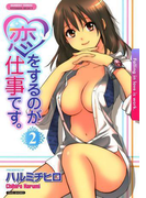 【セット限定価格】恋をするのが仕事です。 2(バンブーコミックス COLORFULセレクト)