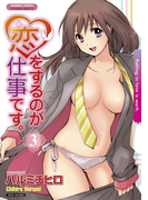 【セット限定価格】恋をするのが仕事です。 3(バンブーコミックス COLORFULセレクト)