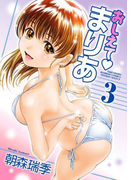 【セット限定価格】おしえてまりあ 3(バンブーコミックス COLORFULセレクト)