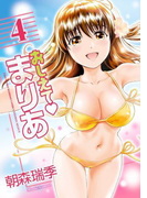 【セット限定価格】おしえてまりあ 4(バンブーコミックス COLORFULセレクト)