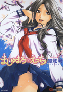【セット限定価格】ましゅまろえっち(1)(バンブーコミックス)