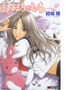 【セット限定価格】ましゅまろえっち(2)(バンブーコミックス)
