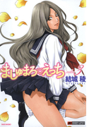 【セット限定価格】ましゅまろえっち(3)(バンブーコミックス)
