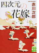 四次元の花嫁 (実業之日本社文庫)(実業之日本社文庫)