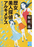 歴女美人探偵アルキメデス 大河伝説殺人紀行 (実業之日本社文庫)(実業之日本社文庫)