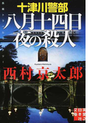 十津川警部八月十四日夜の殺人 長編トラベルミステリー (実業之日本社文庫)(実業之日本社文庫)
