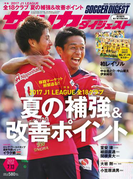 サッカーダイジェスト 2017年7/13号