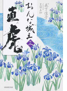 おんな城主直虎 3