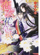 恋衣花草紙 2 白蓮の姫の物語 (ビーズログ文庫)(B's‐LOG文庫)