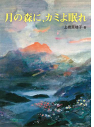 月の森に、カミよ眠れ