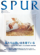 SPUR 2017年8月号
