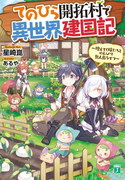 てのひら開拓村で異世界建国記 ~増えてく嫁たちとのんびり無人島ライフ~(MF文庫J)