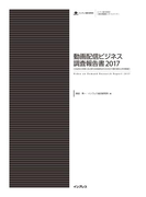 動画配信ビジネス調査報告書2017(調査報告書)