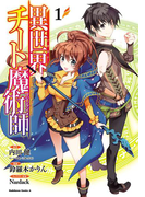 異世界チート魔術師(1)(角川コミックス・エース)