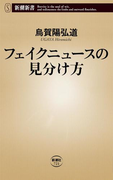 フェイクニュースの見分け方(新潮新書)(新潮新書)