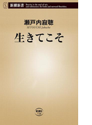 生きてこそ(新潮新書)(新潮新書)