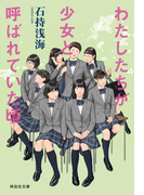 わたしたちが少女と呼ばれていた頃(祥伝社文庫)