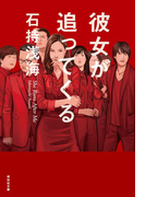 彼女が追ってくる(祥伝社文庫)