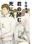 君の望む死に方(祥伝社文庫)