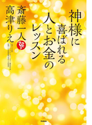 神様に喜ばれる人とお金のレッスン