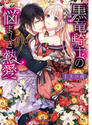 黒竜騎士の悩ましき熱愛(蜜猫文庫)