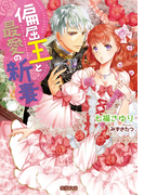 偏屈王と最愛の新妻(蜜猫文庫)