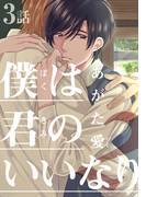 僕は君のいいなり2(3)(moment)