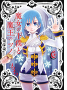 魔女の下僕と魔王のツノ 6巻(ガンガンコミックス)